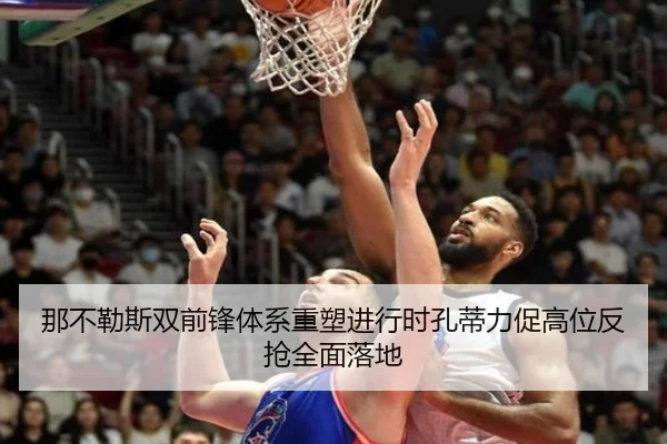 那不勒斯双前锋体系重塑进行时孔蒂力促高位反抢全面落地