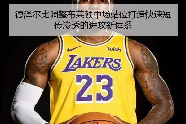 德泽尔比调整布莱顿中场站位打造快速短传渗透的进攻新体系